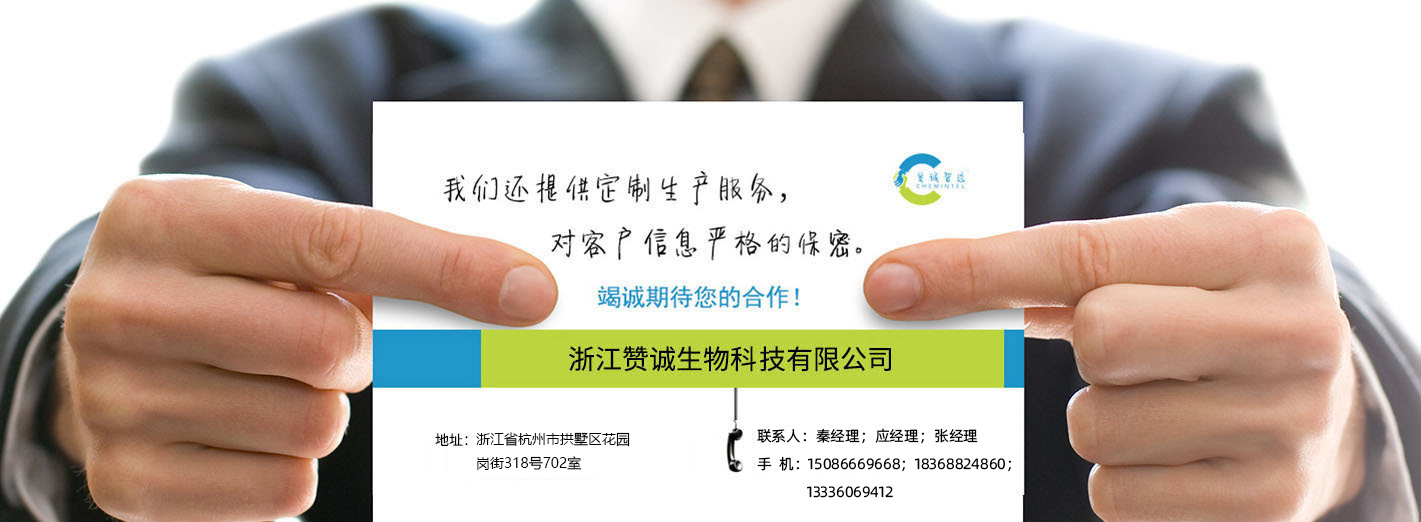 浙江贊誠(chéng)生物科技有限公司